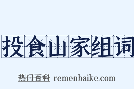 投食山家组词是什么意思的图片